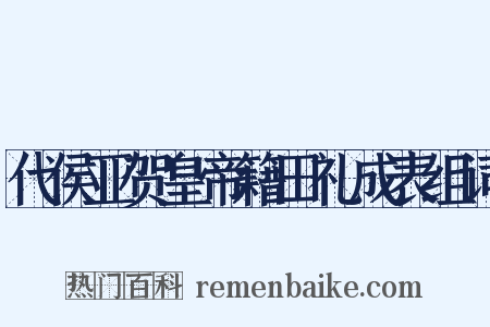 代侯亚贺皇帝籍田礼成表组词是什么意思的图片